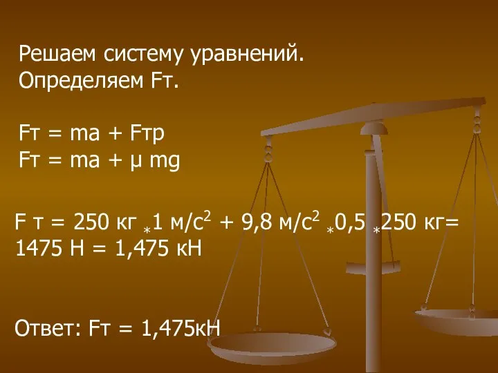 Решаем систему уравнений. Определяем Fт. Fт = ma + Fтр Fт