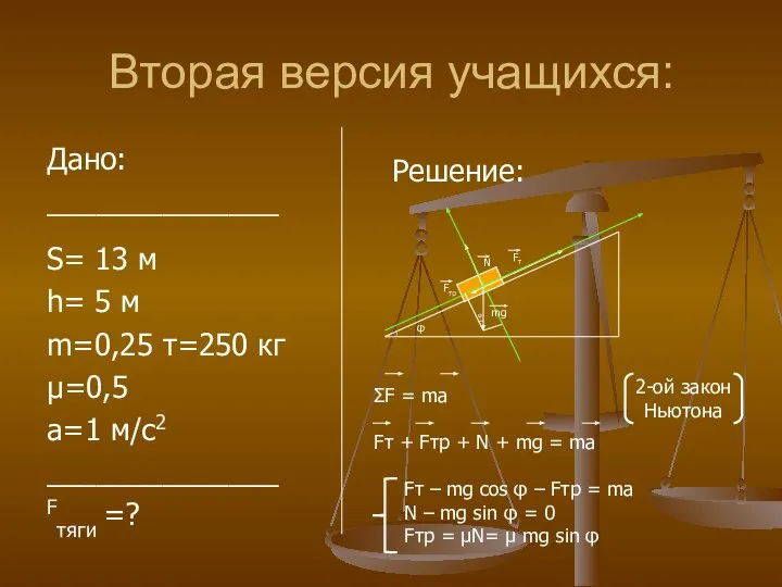 Вторая версия учащихся: Дано: ______________ S= 13 м h= 5 м