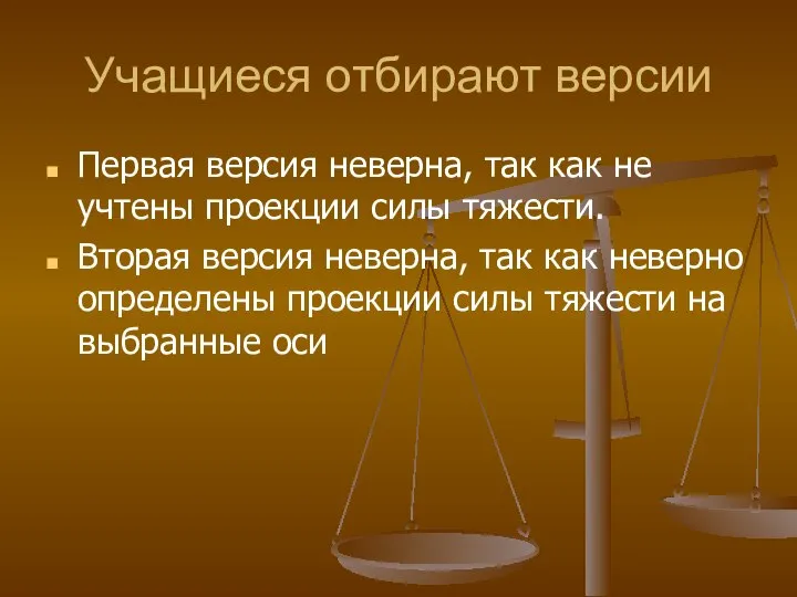 Учащиеся отбирают версии Первая версия неверна, так как не учтены проекции