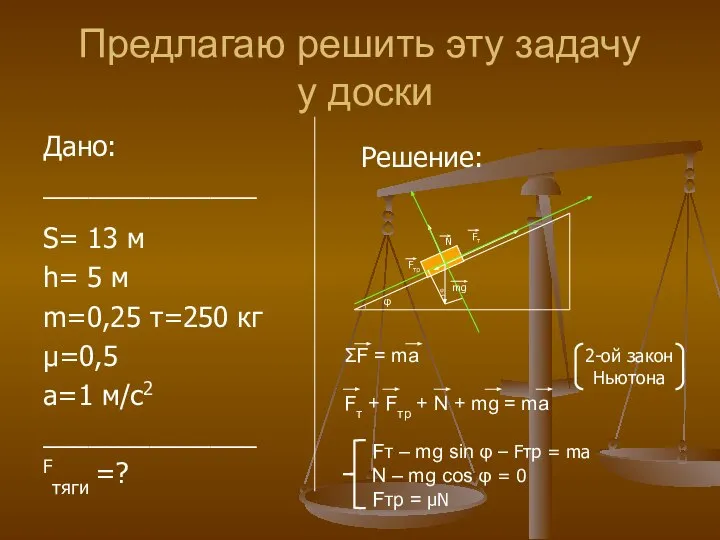 Предлагаю решить эту задачу у доски Дано: ______________ S= 13 м