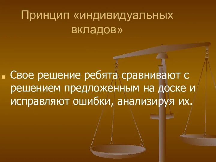 Принцип «индивидуальных вкладов» Свое решение ребята сравнивают с решением предложенным на