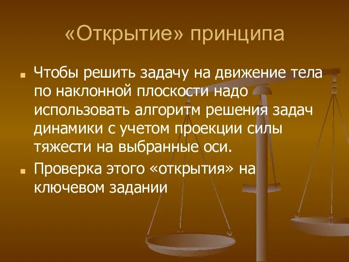 «Открытие» принципа Чтобы решить задачу на движение тела по наклонной плоскости