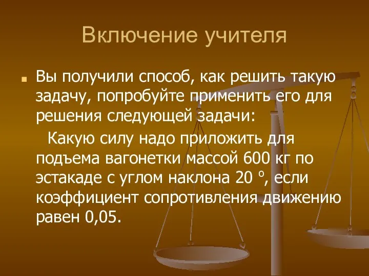 Включение учителя Вы получили способ, как решить такую задачу, попробуйте применить