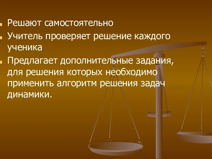 Решают самостоятельно Учитель проверяет решение каждого ученика Предлагает дополнительные задания, для