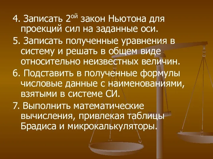 4. Записать 2ой закон Ньютона для проекций сил на заданные оси.