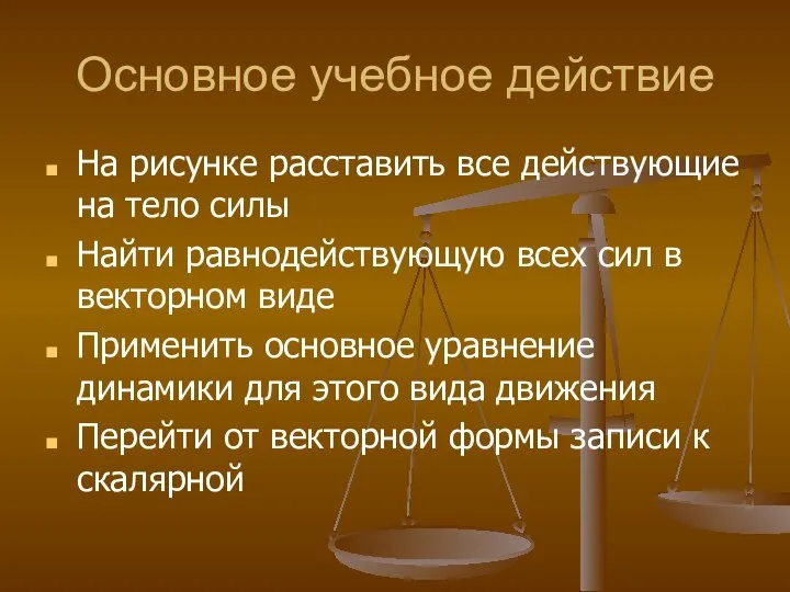 Основное учебное действие На рисунке расставить все действующие на тело силы