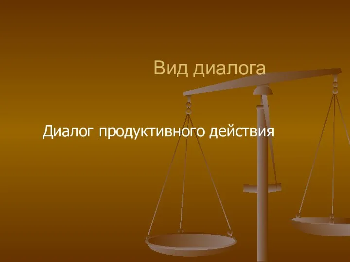 Вид диалога Диалог продуктивного действия