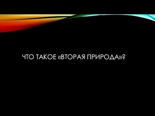 ЧТО ТАКОЕ «ВТОРАЯ ПРИРОДА»?