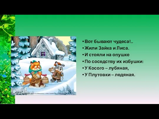 Вот бывают чудеса!.. Жили Зайка и Лиса. И стояли на опушке