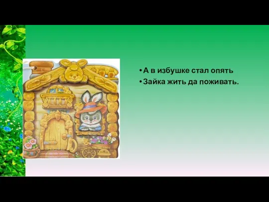 А в избушке стал опять Зайка жить да поживать.