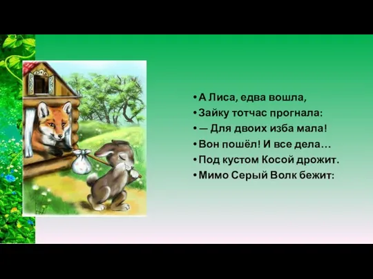 А Лиса, едва вошла, Зайку тотчас прогнала: — Для двоих изба