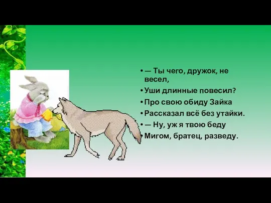 — Ты чего, дружок, не весел, Уши длинные повесил? Про свою