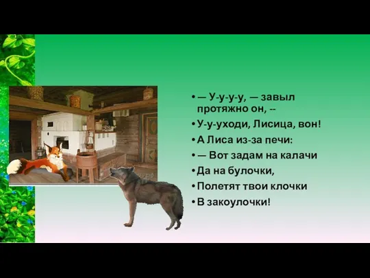 — У-у-у-у, — завыл протяжно он, -- У-у-уходи, Лисица, вон! А