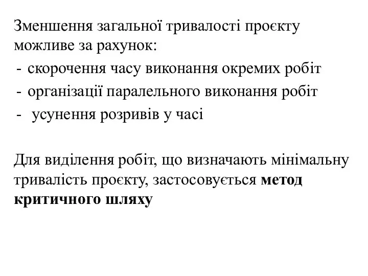 Зменшення загальної тривалості проєкту можливе за рахунок: скорочення часу виконання окремих