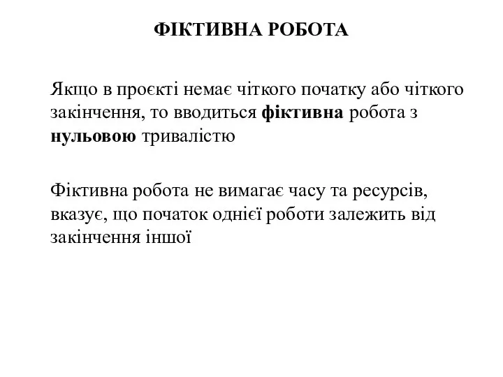 ФІКТИВНА РОБОТА Якщо в проєкті немає чіткого початку або чіткого закінчення,