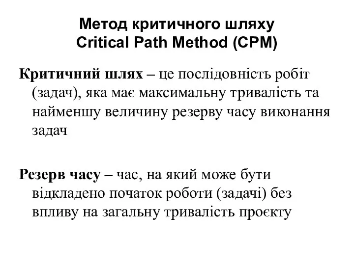 Метод критичного шляху Critical Path Method (CPM) Критичний шлях – це