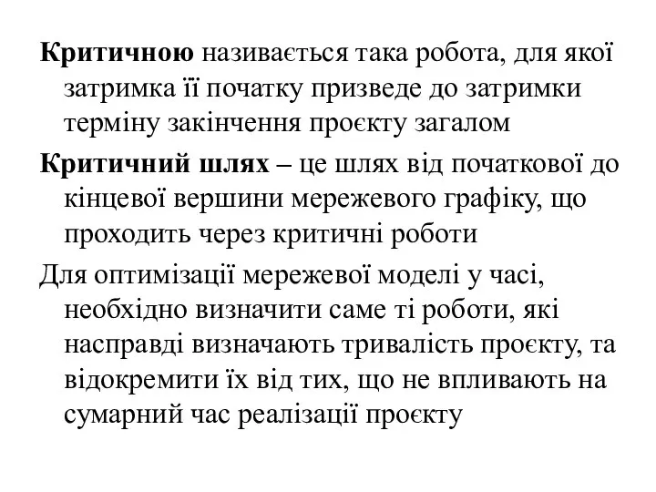 Критичною називається така робота, для якої затримка її початку призведе до