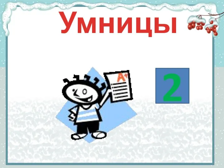 Умницы 2