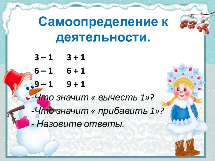 Самоопределение к деятельности. 3 – 1 3 + 1 6 –