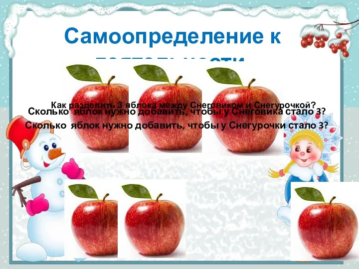 Самоопределение к деятельности. Как разделить 3 яблока между Снеговиком и Снегурочкой?