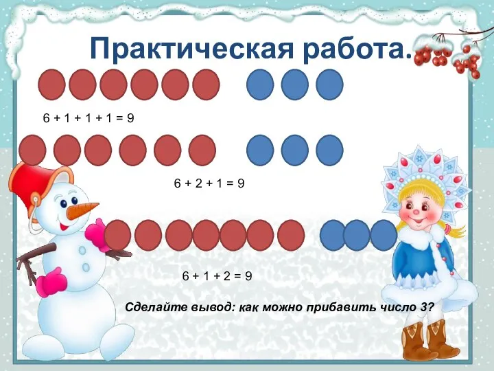 Практическая работа. 6 + 1 + 1 + 1 = 9