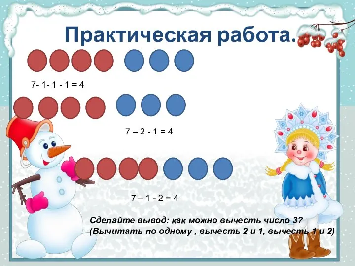 Практическая работа. 7- 1- 1 - 1 = 4 7 –