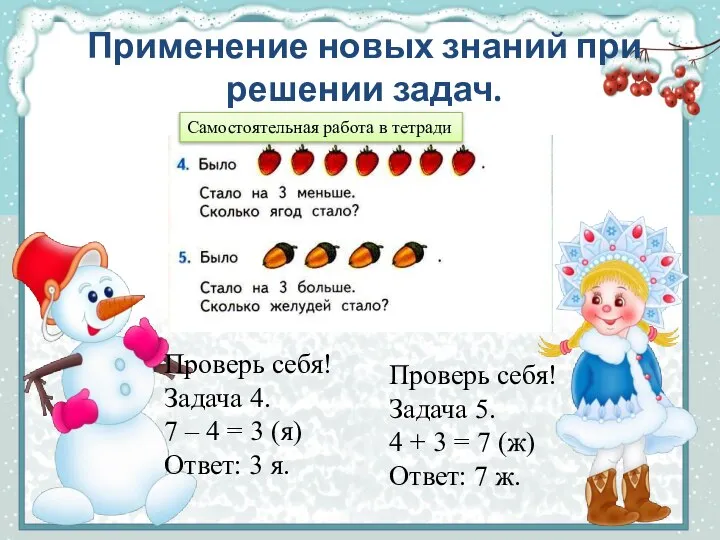 Применение новых знаний при решении задач. Проверь себя! Задача 5. 4