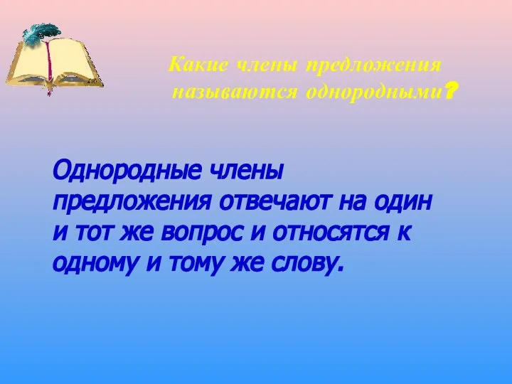 Какие члены предложения называются однородными? Однородные члены предложения отвечают на один