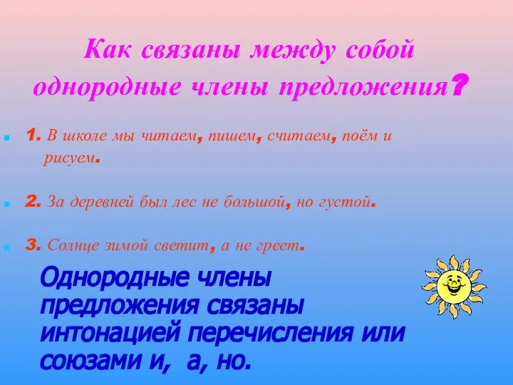 Как связаны между собой однородные члены предложения? 1. В школе мы