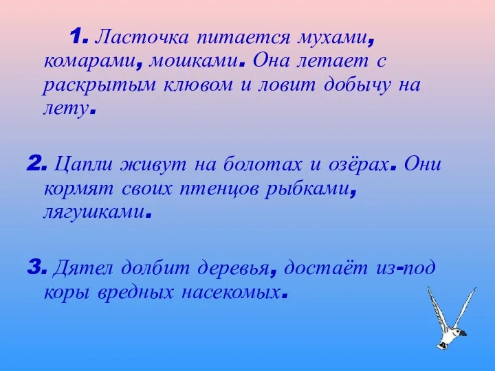 1. Ласточка питается мухами, комарами, мошками. Она летает с раскрытым клювом