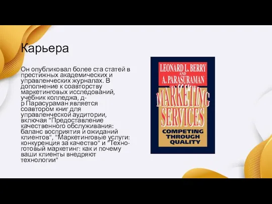 Карьера Он опубликовал более ста статей в престижных академических и управленческих