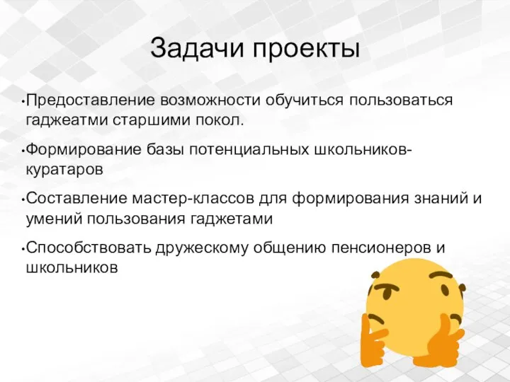 Задачи проекты Предоставление возможности обучиться пользоваться гаджеатми старшими покол. Формирование базы