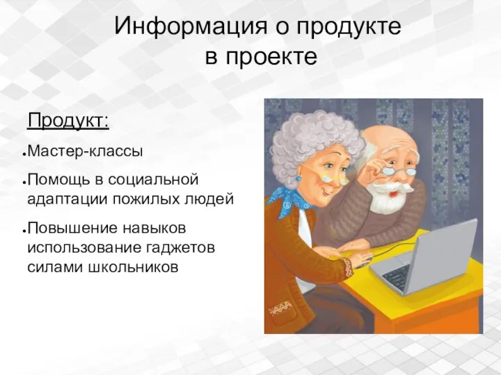 Информация о продукте в проекте Продукт: Мастер-классы Помощь в социальной адаптации