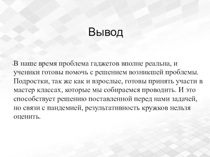 Вывод В наше время проблема гаджетов вполне реальна, и ученики готовы