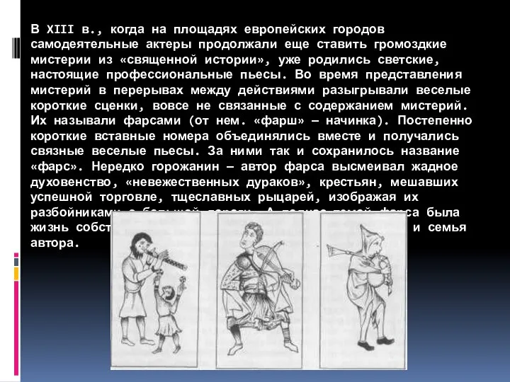 В XIII в., когда на площадях европейских городов самодеятельные актеры продолжали