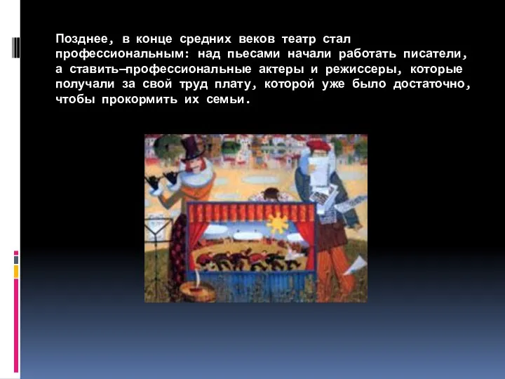 Позднее, в конце средних веков театр стал профессиональным: над пьесами начали