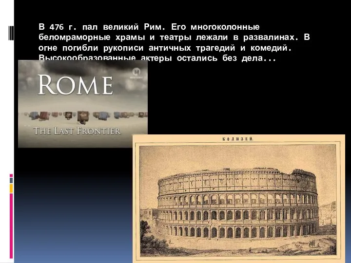 В 476 г. пал великий Рим. Его многоколонные беломраморные храмы и