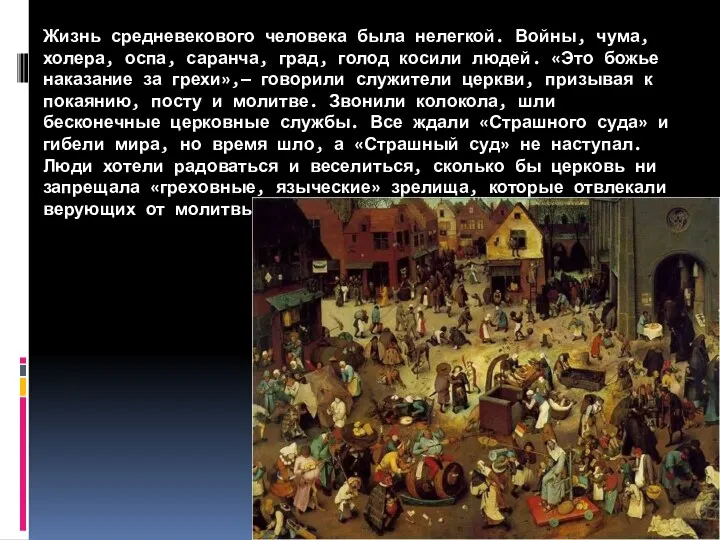 Жизнь средневекового человека была нелегкой. Войны, чума, холера, оспа, саранча, град,