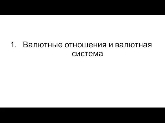 Валютные отношения и валютная система