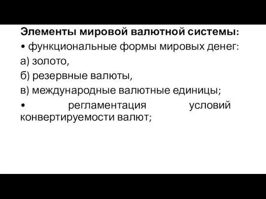 Элементы мировой валютной системы: • функциональные формы мировых денег: а) золото,