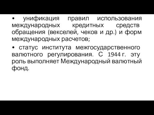 • унификация правил использования международных кредитных средств обращения (векселей, чеков и