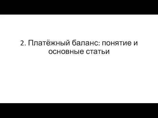 2. Платёжный баланс: понятие и основные статьи