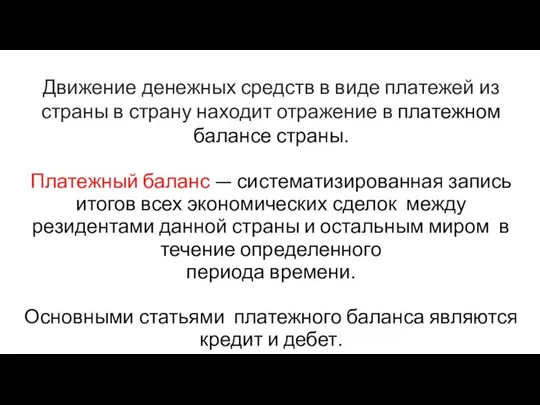 Движение денежных средств в виде платежей из страны в страну находит