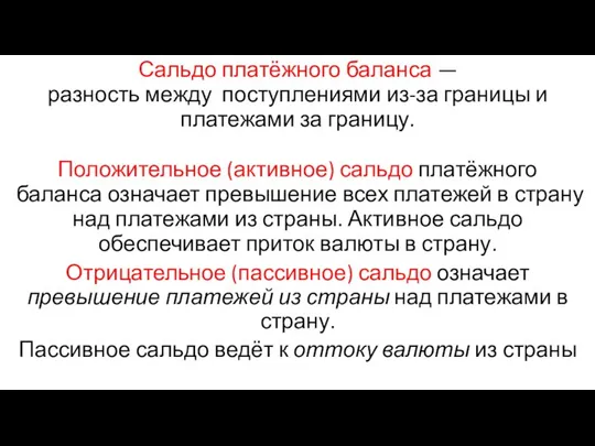 Сальдо платёжного баланса — разность между поступлениями из-за границы и платежами