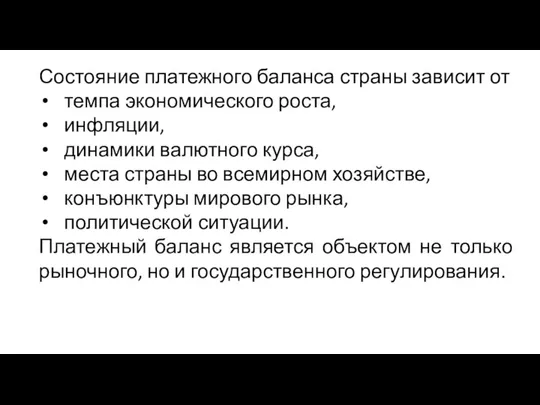 Состояние платежного баланса страны зависит от темпа экономического роста, инфляции, динамики