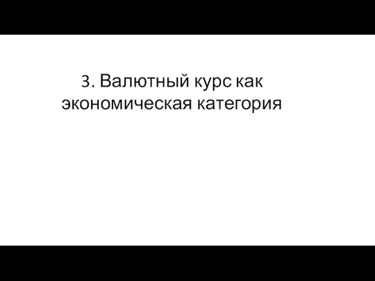 3. Валютный курс как экономическая категория