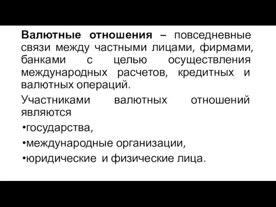 Валютные отношения – повседневные связи между частными лицами, фирмами, банками с