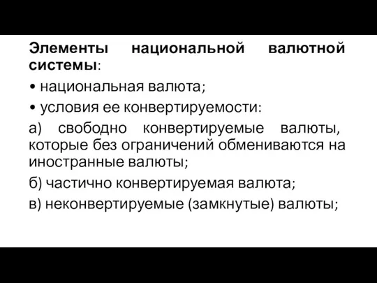 Элементы национальной валютной системы: • национальная валюта; • условия ее конвертируемости: