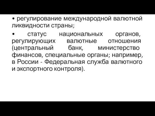 • регулирование международной валютной ликвидности страны; • статус национальных органов, регулирующих