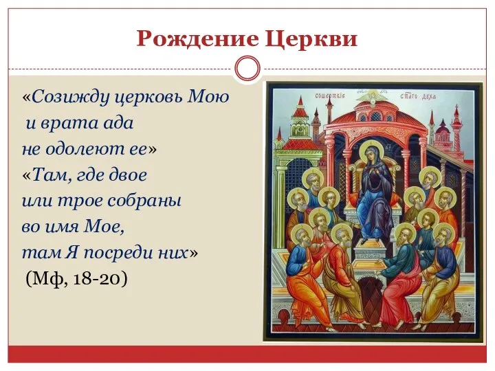 Рождение Церкви «Созижду церковь Мою и врата ада не одолеют ее»